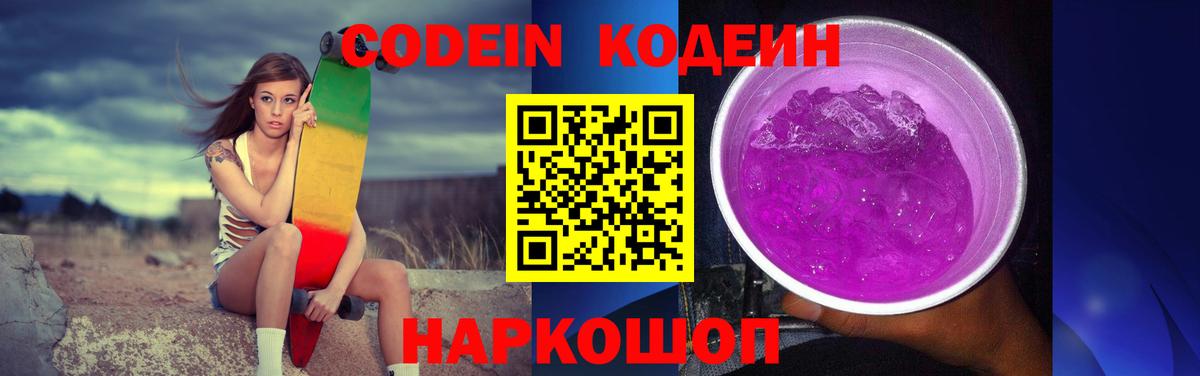 Кодеиновый сироп Lean Purple Drank  Вход с VPN  Миллерово 
